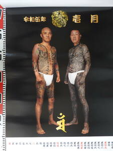 9772刺青Tattooカレンダー 令和伍年「和」 13枚綴り 和彫り
