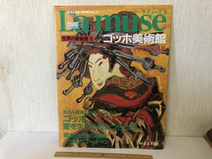 【送料無料】 ラミューズ8 ゴッホ 美術館 アムステルダム 世界の名画と美術館を楽しむ ＊書込あり (214025)