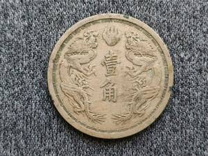 大満洲国【康徳6年(1939年)壹角】世界コイン 古銭 硬貨 康徳六年 素材不明 骨董品 彫刻 刻印 4.98ｇ希少 