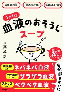 【完全新品】中性脂肪減×高血圧改善×動脈硬化予防 1日1杯血液のおそうじスープ 栗原毅