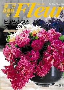 ■送料無料■Y21■週刊花百科　Fleur　フルール　No.47　ヒアシンスとクロッカス■（概ね良好）
