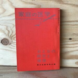 3FIB-191021　レア　［家庭の医学　おとなの病気と健康　家の光新年号付録]　伝染病の知識　運動器の病気