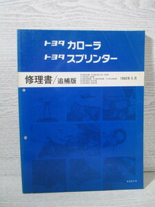 □トヨタカローラ トヨタスプリンター 修理書/追補版 1993年5月