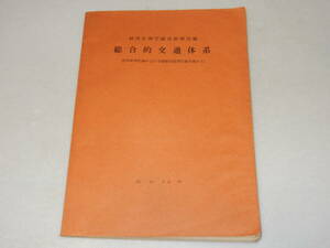 T0680〔鉄道資料〕『経済企画庁総合計画局編総合的交通体系』昭和36年/150P表紙裏表紙〔多少の痛み・蔵書印・スタンプ・少シミ等〕