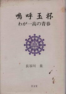 長谷川泉・著★「嗚呼玉杯―わが一高の青春」至文堂