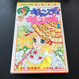 カ1 キャンディキャンディ3 講談社 水木杏子 いがらしゆみこ コミック仲良し 漫画 アニメ 少女アニメ レトロ 昭和 人気 名作 