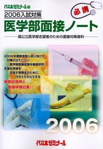 [A01125328]医学部面接ノート〈2006入試対策〉 代々木ゼミナール