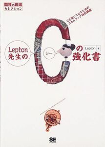 [A01980889]Lepton先生のCの強化書 (開発の現場セレクション) Lepton