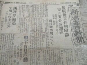 懐かしい郷土の新聞　昭和6年　第2夕刊新潟毎日新聞4ｐ　M676