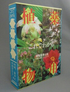 ☆これでわかる薬用植物　　中田福市・中田貴久子　（薬草・治療・漢方・図鑑・沖縄・琉球）