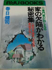 中古 専門家が教える 家の欠陥がわかる秘密集　春日健司　ryu books
