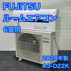 FUJITSU ルーム エアコン 6畳用 ノクリア 2020年製 高年式 d1177 自動お掃除 富士通ゼネラル 冷房 暖房 AS-D22K-W 格安 お買い得