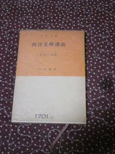 海外文学　文学研究　ハーン　「西洋文学講義」　太田 三郎訳　昭和28年初版　市民文庫　SE22