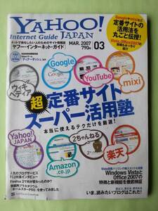 ☆ヤフージャパン・インターネット・ガイド☆2007年3月号☆超定番サイト スーパー活用塾☆