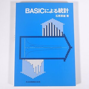 BASICによる統計 石原辰雄 共立出版株式会社 1986 大型本 PC パソコン BASIC 統計学
