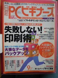 日経PCビギナーズ2003年VOL.9　失敗しない印刷術★ポスト便
