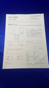 マニュアルのみの出品です　M1127　KENWOOD LS-1001　2ウェイスピーカシステムの取扱説明書のみです 機器はありません まとめ取引歓迎