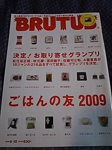 BRUTUS 2009/9/15 お取り寄せグランプリ ごはんの友