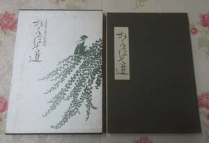 8◎☆/大型本/宮田雅之切り絵画集 おくのほそ道/1989年/中央公論社