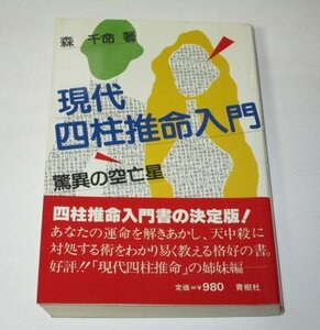 現代四柱推命入門 驚異の空亡星 森千命/著