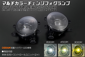 AZK10 SAI サイ マルチカラーチェンジ フォグランプ OSRAM ハイパワーLED 6000K/4500K/3000K 切替え