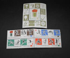 W5-99 【未使用品】 中国切手 第4回全国体育大会 J.43. 小型シート J.43.(4.1～4.4) 1979年 中国 切手 コレクション 現状品