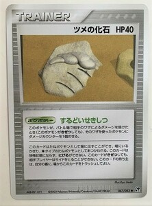 ツメの化石　ポケモンカード　ADV2　047/053　2003　砂漠のきせき　ポケットモンスター