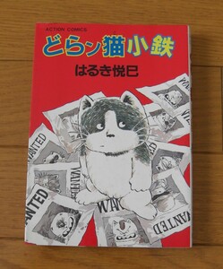 ★どらン猫小鉄　どらンこ　はるき悦巳　アクションコミックス　双葉社