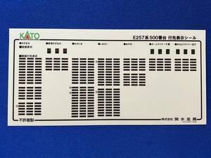 KATO　ASSYパーツ　74020E1　74020-E1　E257系　500番台　シール　行先表示シール　未使用品　さざなみ　わかしお　しおさい　あやめ