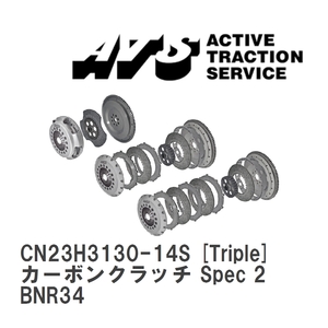 【ATS】 カーボンクラッチ Spec 2 Triple ニッサン スカイライン BNR34 [CN23H3130-14S]