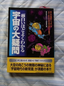 面白いほどよくわかる　宇宙の大疑問　河出書房新社