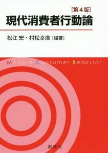 現代消費者行動論　第４版／松江宏,村松幸廣