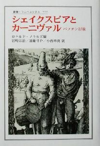 シェイクスピアとカーニヴァル バフチン以後 叢書・ウニベルシタス７７７／ロナルドノウルズ(編者),岩崎宗治(訳者),加藤洋介(訳者),小西章