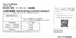 2024年11月30日迄 クロスプラス株主優待 5,000円クーポン券 コード番号ナビ