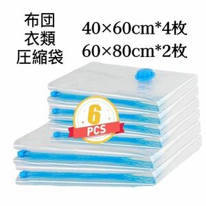 圧縮袋 【40×60cm*4枚組 60×80cm*2枚組】 衣類 布団圧縮袋 ふとん圧縮袋 掃除機対応 防虫防カビ 防塵防湿 収納 衣替え 旅行 押入れ収納