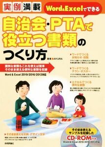 実例満載　Ｗｏｒｄ　＆　Ｅｘｃｅｌでできる自治会・ＰＴＡで役立つ書類のつくり方／ＡＹＵＲＡ(著者)