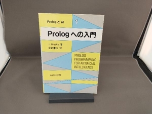 Prologへの入門 IvanBratko