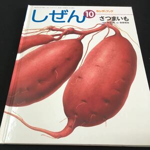 M5e-165 キンダーブック10 しぜん さつまいも (指導) 麻生 健 (斎藤雅緒) サツマイモの歴史と品種/サツマイモの栽培/2010年10月1日 発行 