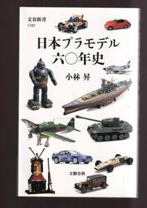 ☆『日本プラモデル六〇年史 (文春新書) 』小林 昇 (著)　同梱・「まとめ依頼」歓迎