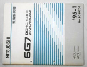 三菱　6G7 DOHC.SOHC 24V 6G73/2500cc DIAMANTE 6G72/3000cc DIAMANTE エンジンマニュアル。