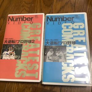 即決　VHS 大逆転プロ野球 球史に残る名勝負 Number 野球 スポーツ ビデオ