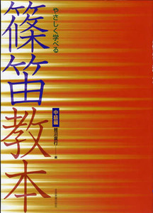 篠笛教本 やさしく学べる篠笛教本 中級編 全音楽譜出版社