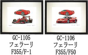 GC-1105 フェラーリF355/F-1・GC-1106 フェラーリF355/F50限定版画300部 直筆サイン有 額装済●作家 平右ヱ門 希望ナンバーをお選び下さい