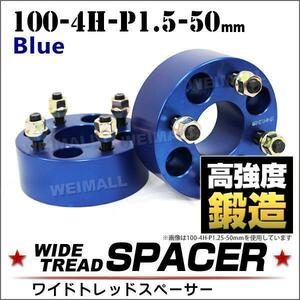 ワイドトレッドスペーサー Durax 100-4H-P1.5-50mm ナット付 青 8A ホイール スペーサー Durax ワイトレ 4穴 トヨタ ホンダ