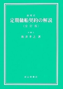 設問式　定期傭船契約の解説／松井孝之【著】
