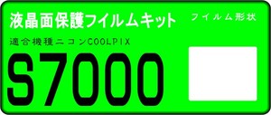 COOLPIX S7000用 　液晶面保護シールキット４台分　