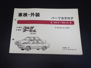 トヨタ　コルサ　ターセル　E-AL20, 21, 25系　