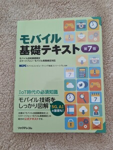 モバイル基礎テキスト　第7版　モバイル技術基礎検定スマートフォン・モバイル実務検定対応 