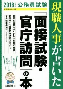 現職人事が書いた「面接試験・官庁訪問」の本(２０１８年度版) 公務員試験／大賀英徳(著者)