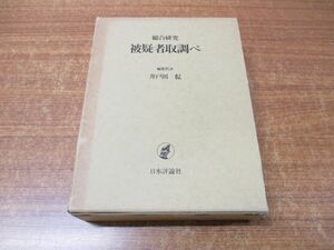 ▲01)【同梱不可】総合研究 被疑者取調べ/井戸田侃/日本評論社/1991年発行/A